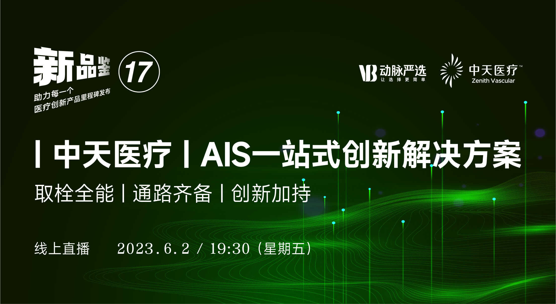 【动脉严选新品鉴第17期】中天医疗：AIS一站式创新解决方案