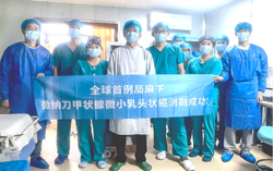 和“碳化结节”说再见：全球首次在局麻下实现微纳刀消融甲状腺结节