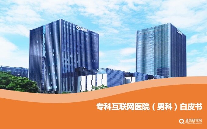 《专科互联网医院（男科）白皮书》重磅发布