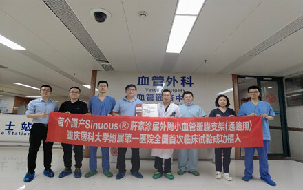 宏派医疗——首款Sinuous®肝素涂层外周小血管覆膜支架完成全国首例临床入组