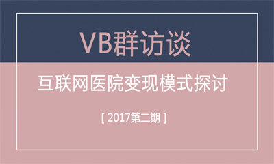 互联网医院变现模式探讨｜李天天做客VB群访谈