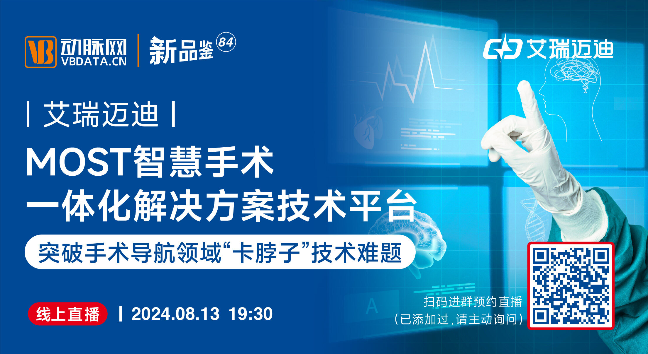 今晚直播：突破手术导航“卡脖子”技术：MOST智慧手术一体化解决方案技术平台【艾瑞迈迪 | 动脉新品鉴84期 】