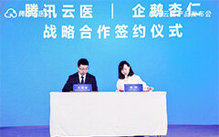 腾讯云医正式发布，企鹅杏仁集团与腾讯云医战略签约