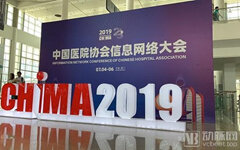 CHIMA 2019：一场“智慧医院”主题下的信息技术狂欢