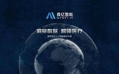 医疗人工智能企业森亿智能完成GGV纪源资本领投一亿元人民币B轮融资