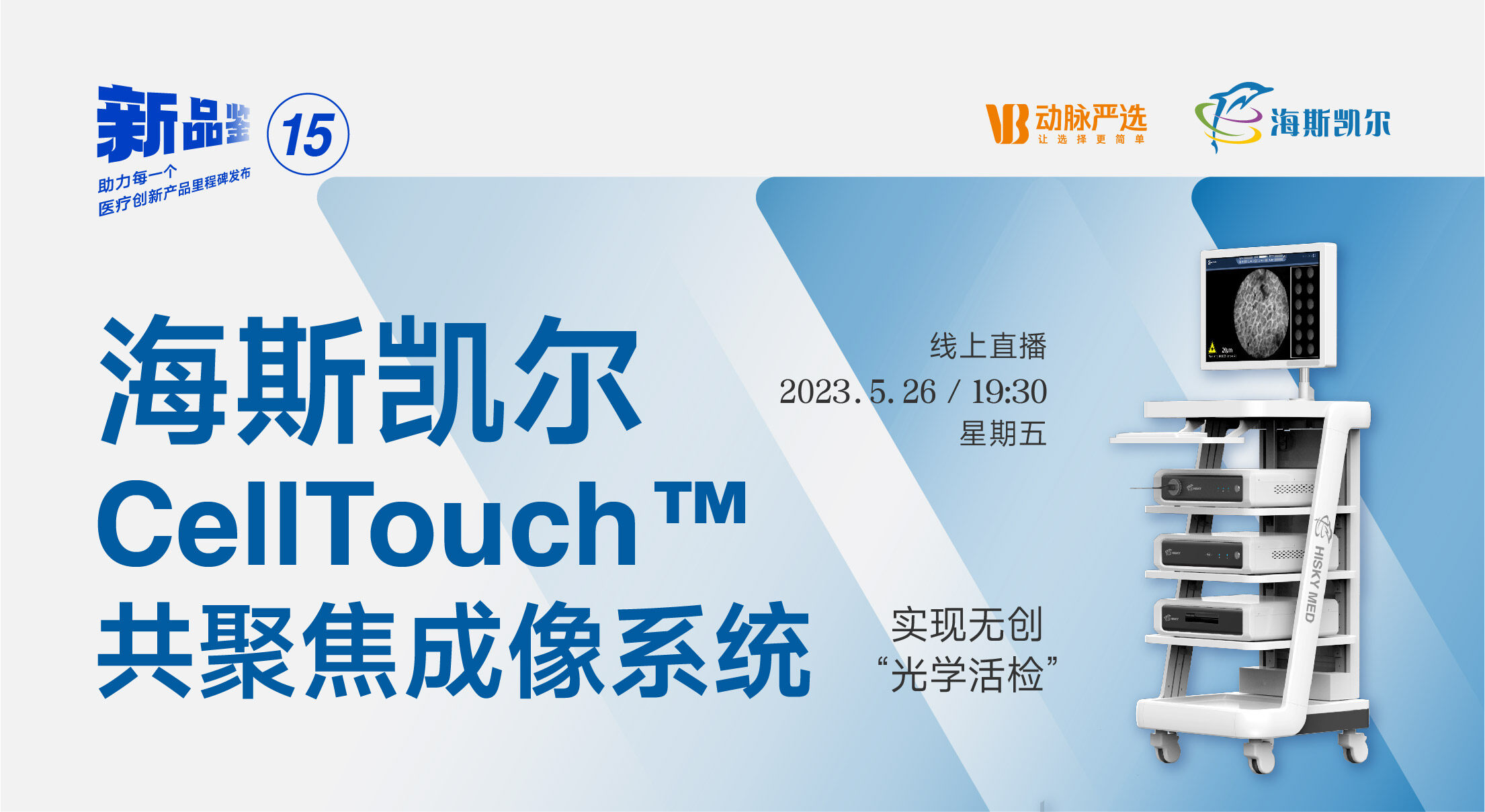 【动脉严选新品鉴第15期】海斯凯尔：共聚焦显微光学活检系统实时无创活检，洞悉细胞视界
