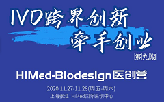 2020 IVD“跨界创新·牵手创业”专场, HiMed-Biodesign医创营第九期重磅来袭