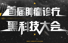 近百家企业亮相黑科技展馆，投票通道已开启，你PICK谁？