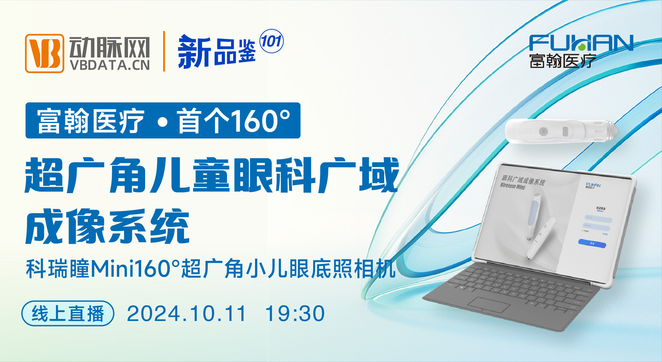 今晚直播：首个160°超广角儿童眼科广域成像系统【富翰医疗 | 动脉新品鉴第101期】