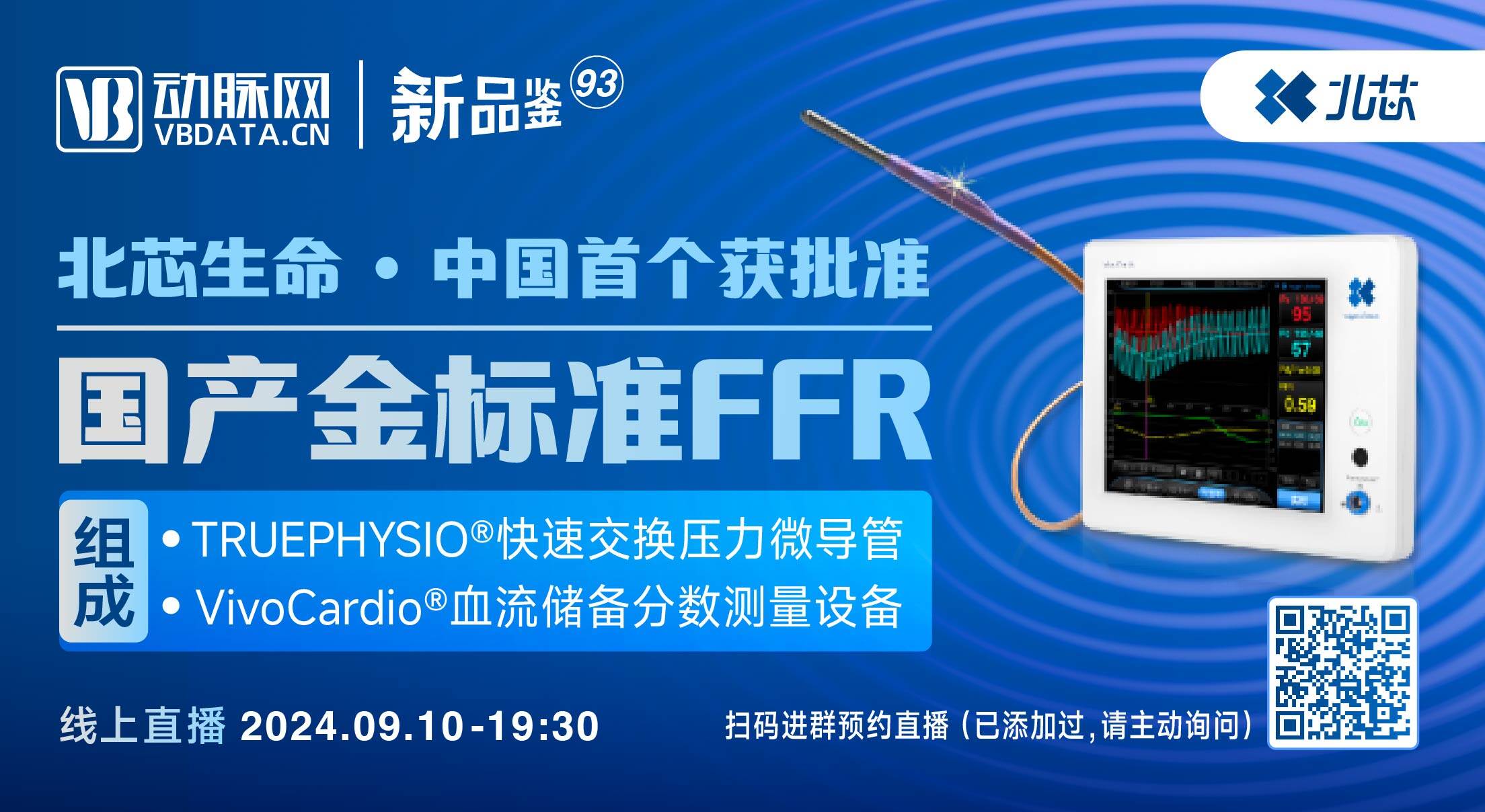 今晚直播：中国首个获批准的国产金标准FFR【北芯生命 | 动脉新品鉴第93期】