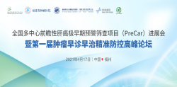 诚挚邀请丨4月17日上午9：00 PreCar项目进展会暨首届肿瘤早诊早治精准防控高峰论坛即将召开