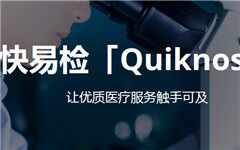 【首发】前顺丰高管创办快易检B轮融资1亿元，今年6月份起平台月收入破千万