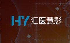 2018医疗AI投资首秀，鼎晖投资汇医慧影，商业化落地成医学影像人工智能的关键