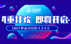 千余新品齐发！6月3日CMEF新品马拉松邀您一起奔涌前行