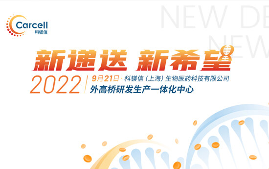 热烈祝贺科镁信生产和研发一体化基地落地上海