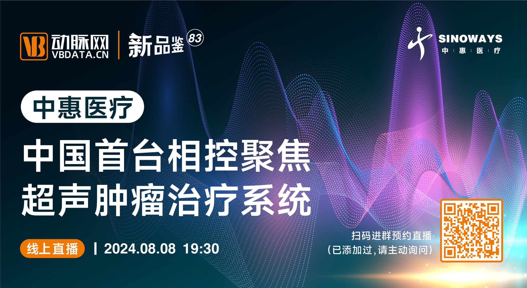 今晚直播：中国首台相控聚焦超声肿瘤治疗系统【 中惠医疗 | 动脉新品鉴第83期】