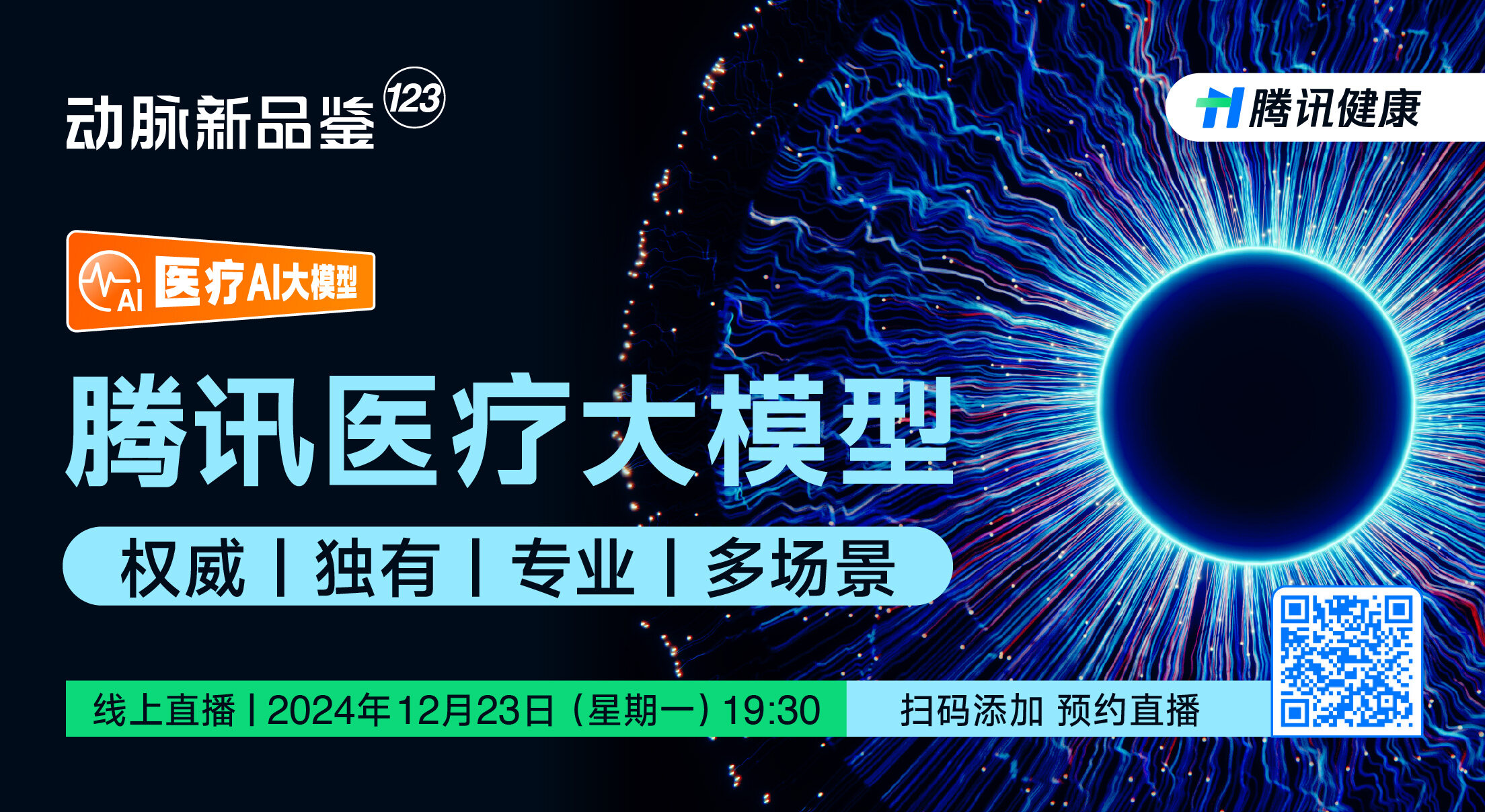 今晚直播：腾讯大模型助力就医流程、健康管理新升级【腾讯健康 | 动脉新品鉴第123期】