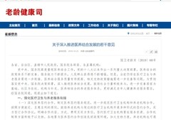 五个方面！十五项政策！十二部委联合发布发布《关于深入推进医养结合发展的若干意见》    