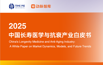 中国长寿医学与抗衰产业白皮书：47家头部机构深度解析，六大长寿诊疗模式差异化发展