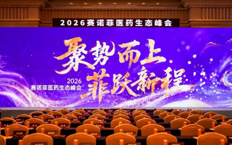 赛诺菲携中国行业伙伴，共创院外患者服务新生态