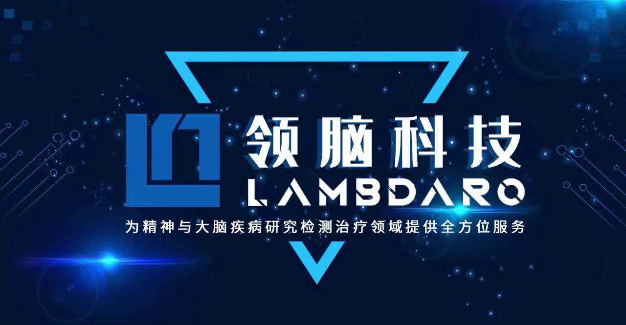 【首发】领脑科技完成数百万天使轮融资，专注为精神与大脑疾病研究检测治疗领域提供全方位服务