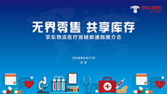 京东物流开放升级，为医药供应链提供一体化解决方案