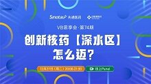 【线上Panel】创新核药“深水区”，怎么迈？