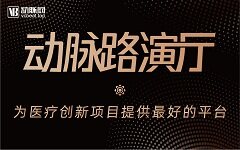 动脉路演厅第五期 | 如何赋能智慧医疗？这些创新企业值得一看！