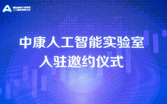 提供研究项目的平台化支持，中康发布专注健康领域的人工智能实验室