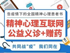 共同战“疫”，精神心理互联网公益义诊、赠药