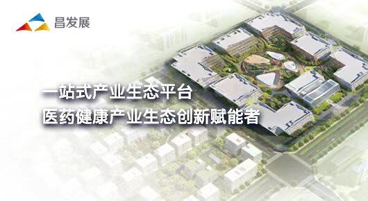 昌发展：医药健康产业园区正式落地，产业版图加速扩张