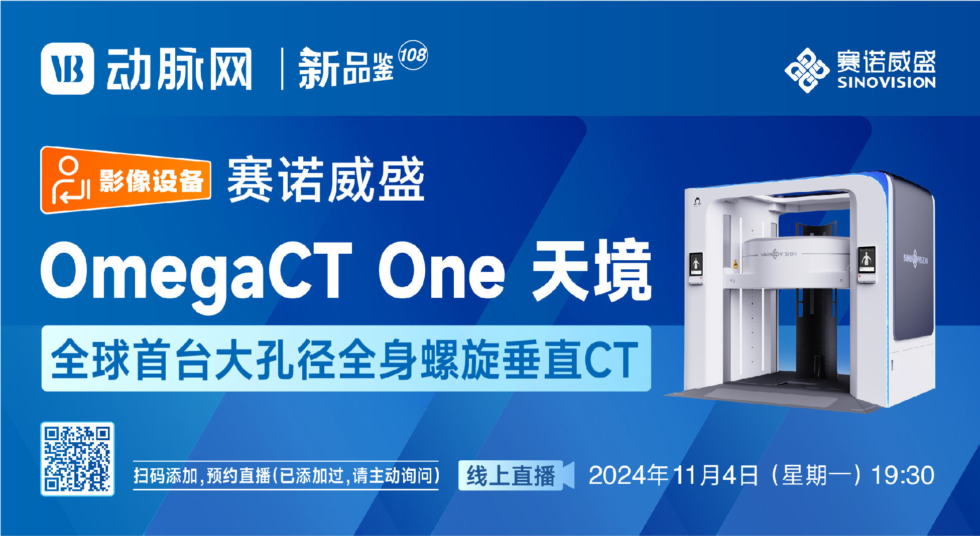 今晚直播： 全球首台大孔径全身螺旋垂直CT【赛诺威盛 | 动脉新品鉴108期】