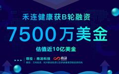 禾连健康B轮7500万美金融资 创医院场景应用领域单笔最高