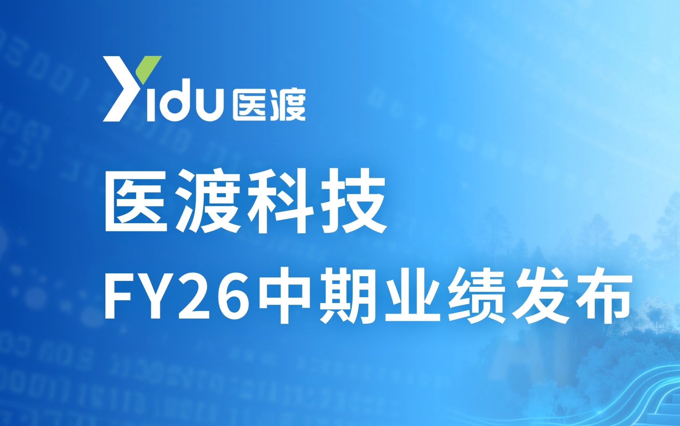 医渡科技2026财年中期业绩：经调整EBITDA翻倍，新增订单激增，会计报表几近盈亏平衡，大模型规模落地“多点开花”