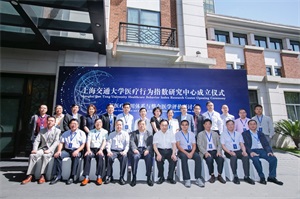上海交通大学医疗行为指数研究中心成立仪式在沪召开