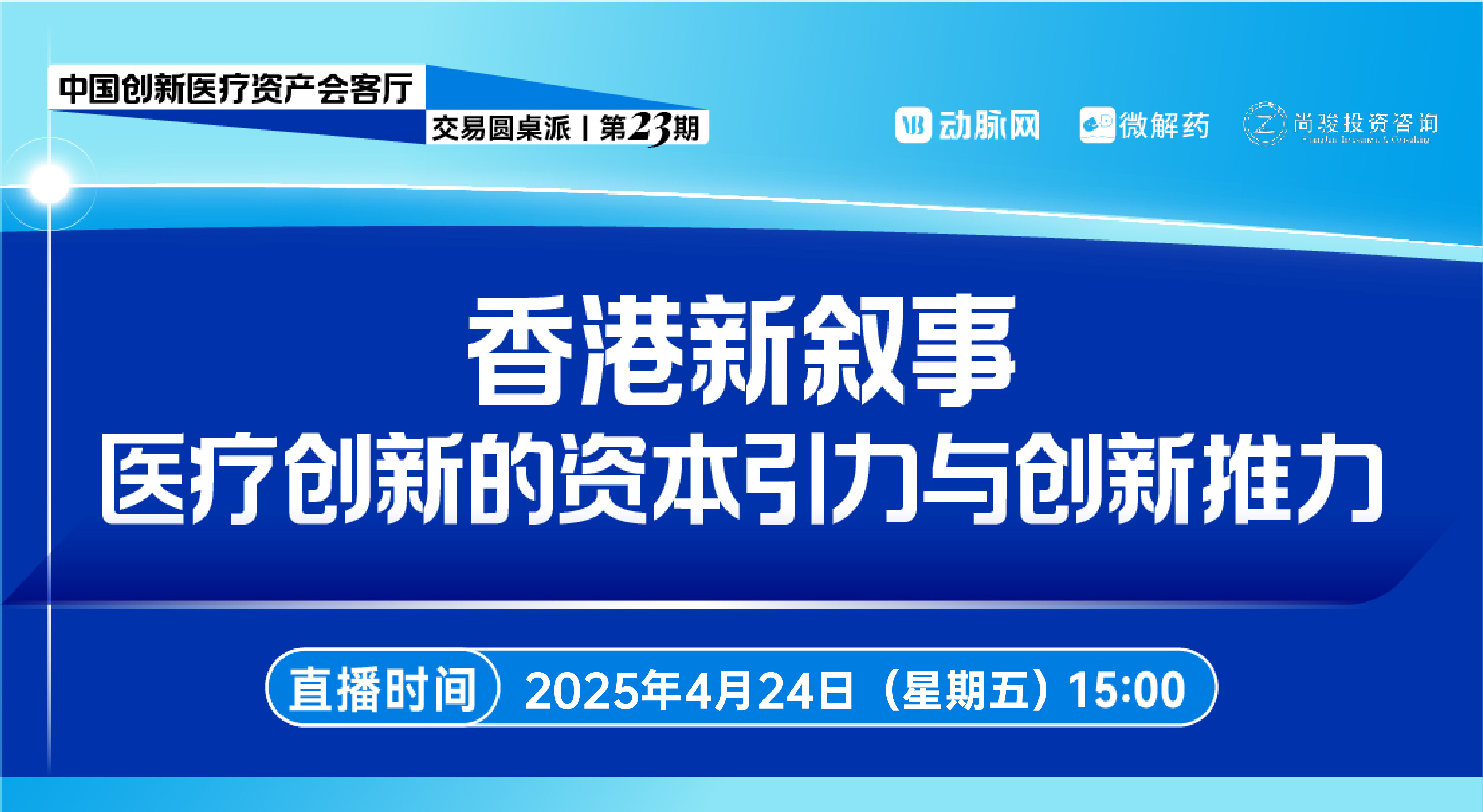 香港新叙事-医疗创新的资本引力与创新推力【中国创新医疗资产会客厅 | 交易圆桌派第二十三期】
