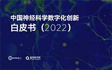 《中国神经科学数字化创新白皮书（2022）》：数字技术如何赋能神经疾病全病程管理