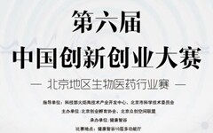 第六届北京生物医药大赛，这10家企业杀出了重围！