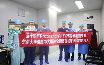 首款国产Probranch®TIPS静脉覆膜支架在东南大学附属中大医院全国首例临床试验成功植入