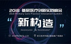 3份行研报告、6大细分领域、超过1500名参与者，开启2018基层医疗峰会“新构造”