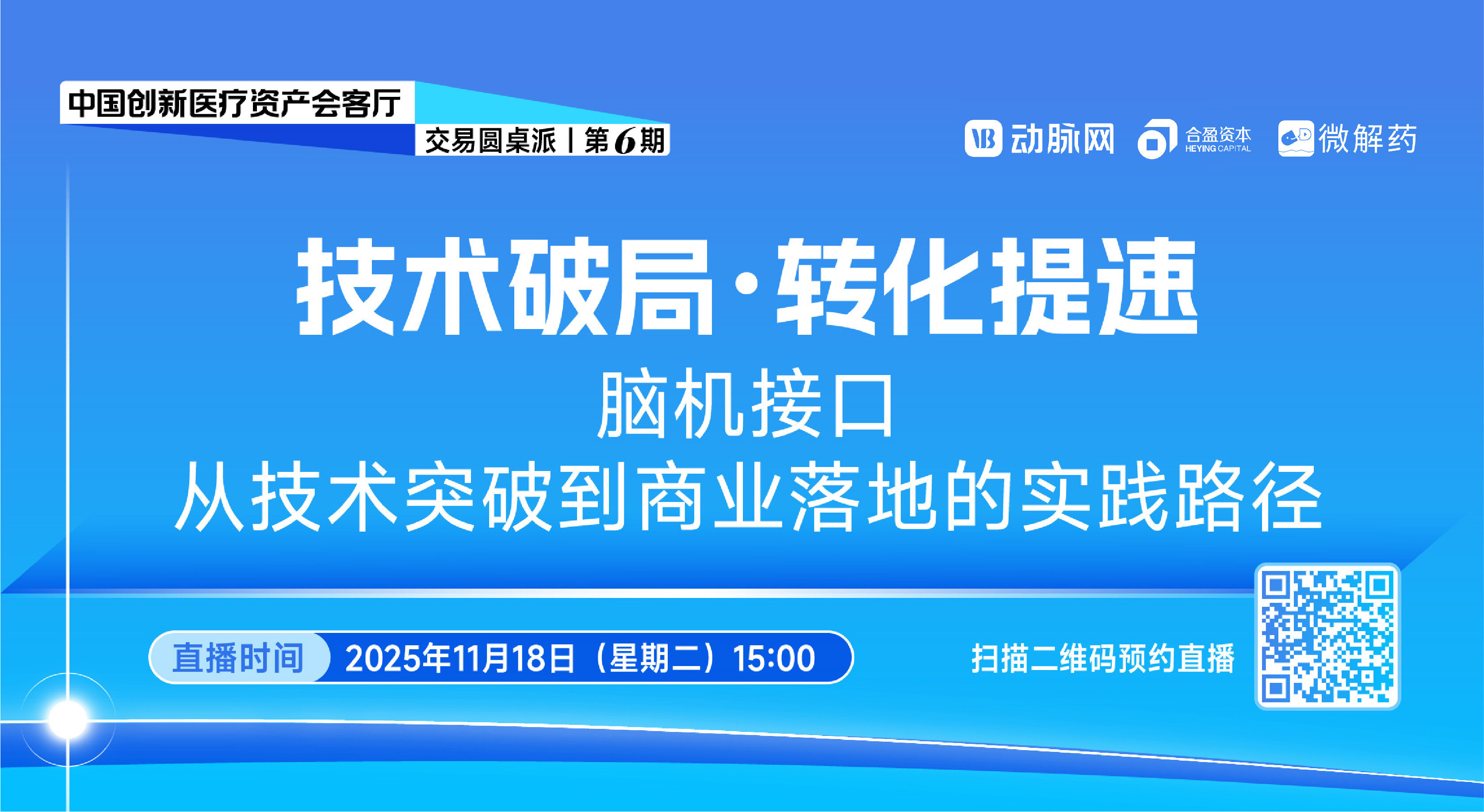 技术破局・转化提速：脑机接口从技术突破到商业落地的实践路径【中国创新医疗资产会客厅|第六期】