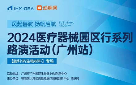 动脉网 x IHM | 2024医疗器械园区行系列路演活动（广州站）圆满举办