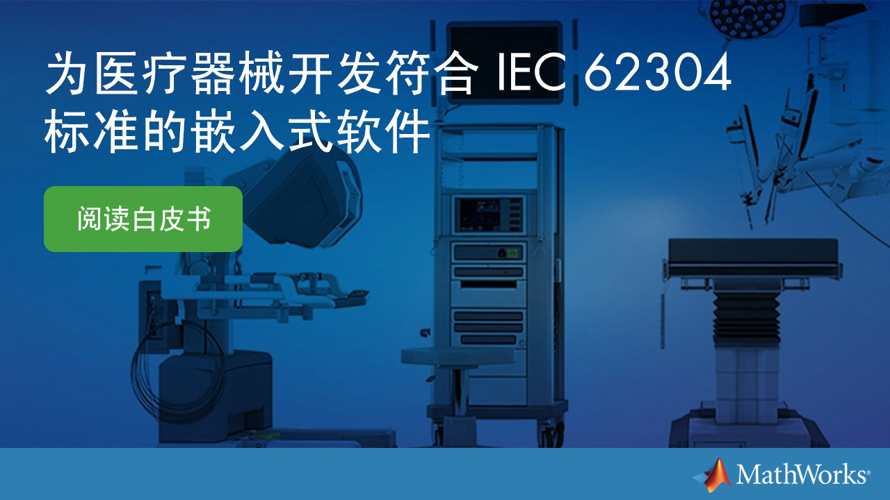 【白皮书】为医疗设备开发 IEC 62304 合规的嵌入式软件