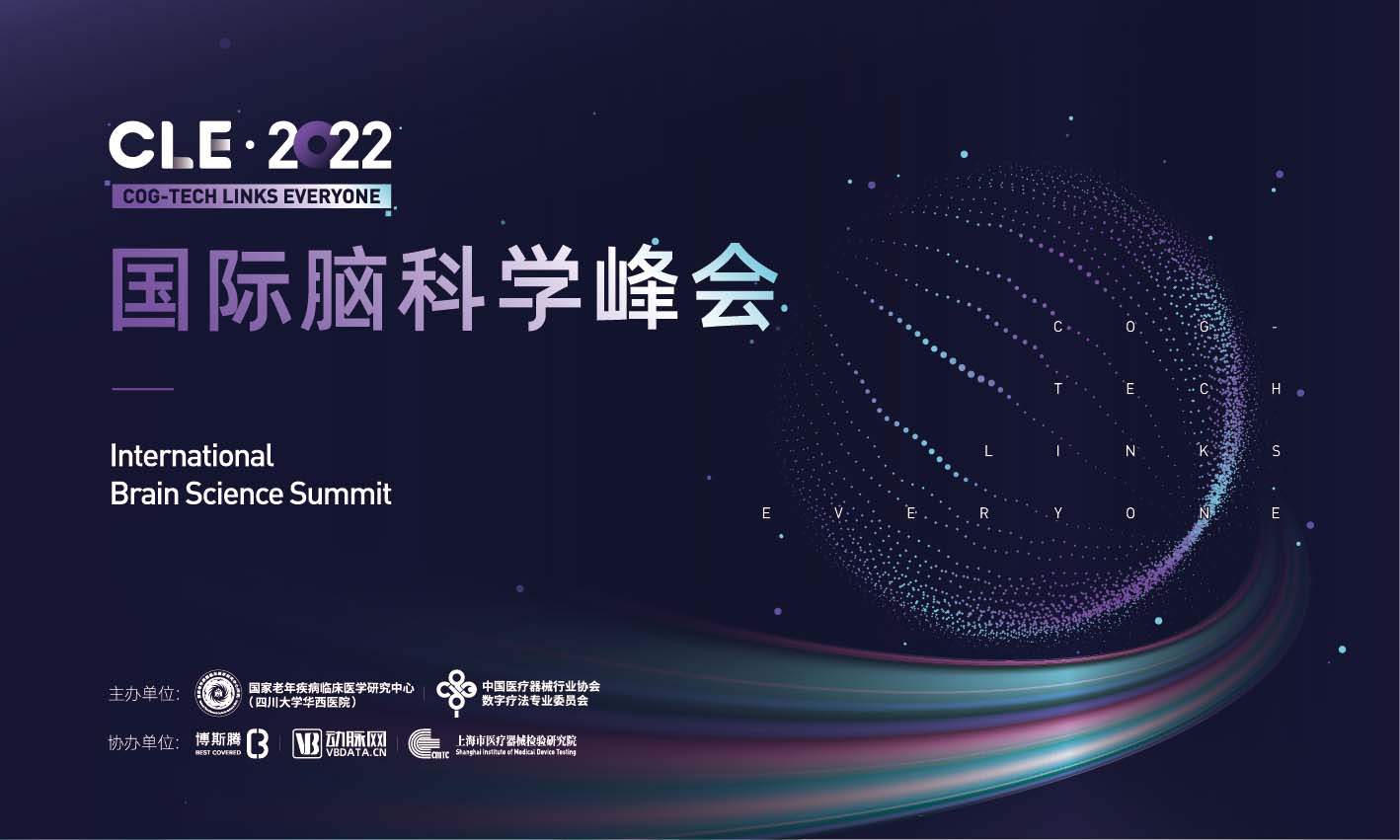 “认知科技，链接你我”CLE·2022国际脑科学峰会成功举办