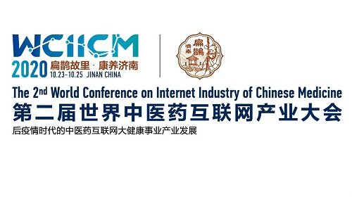 全球中医药创新看山东，第二届世界中医药互联网产业大会10月24日开幕！