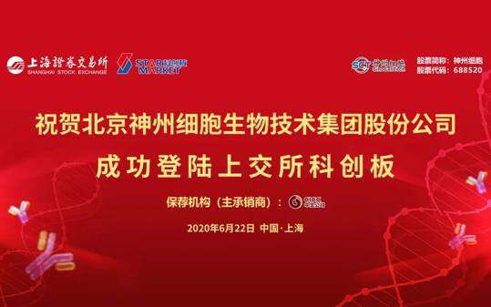 启明创投投资企业神州细胞成功登陆科创板，开盘大涨231.5%！