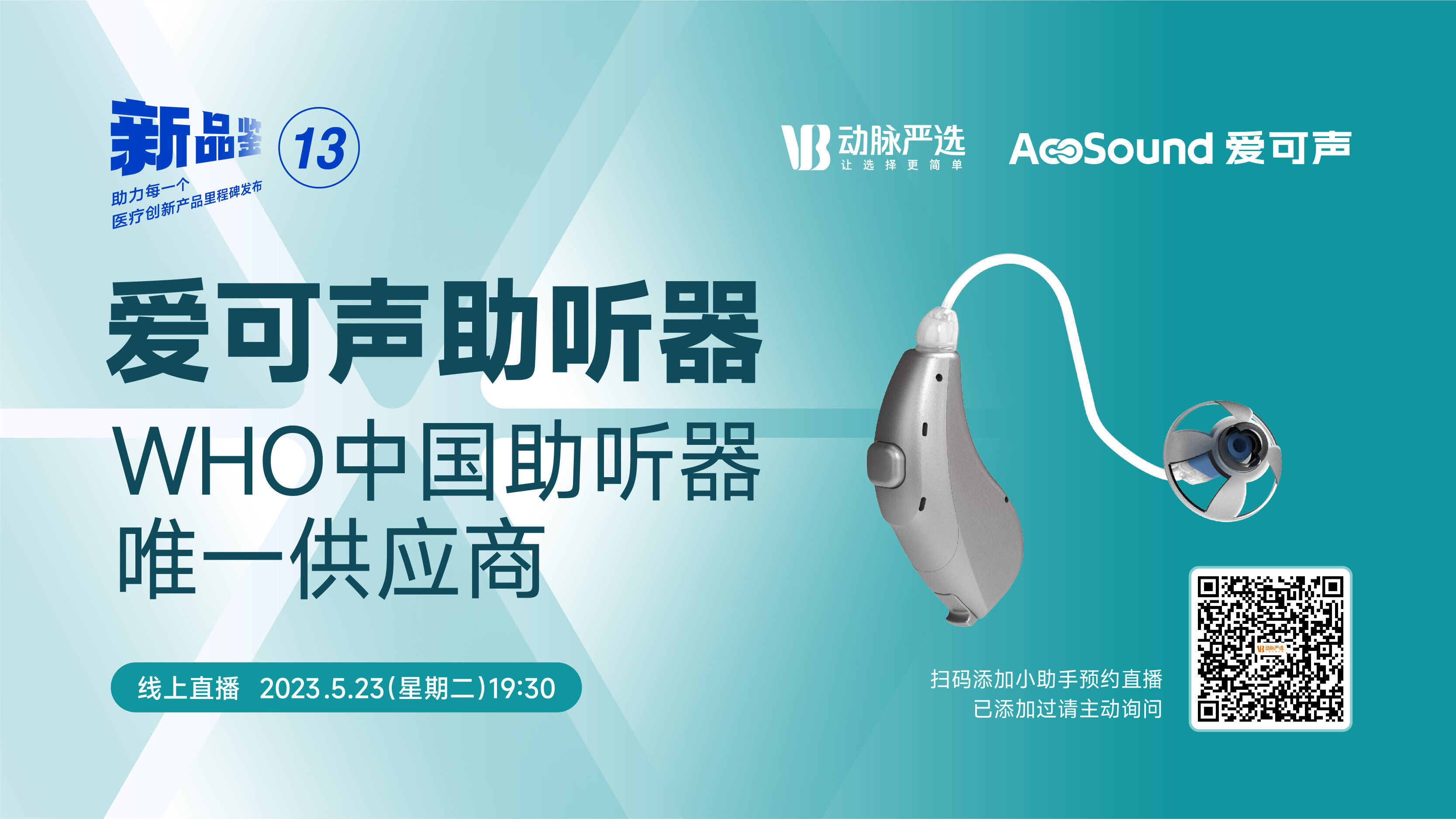 【动脉严选新品鉴第13期】爱可声助听器：杭州亚运会官方【助听设备】供应商
