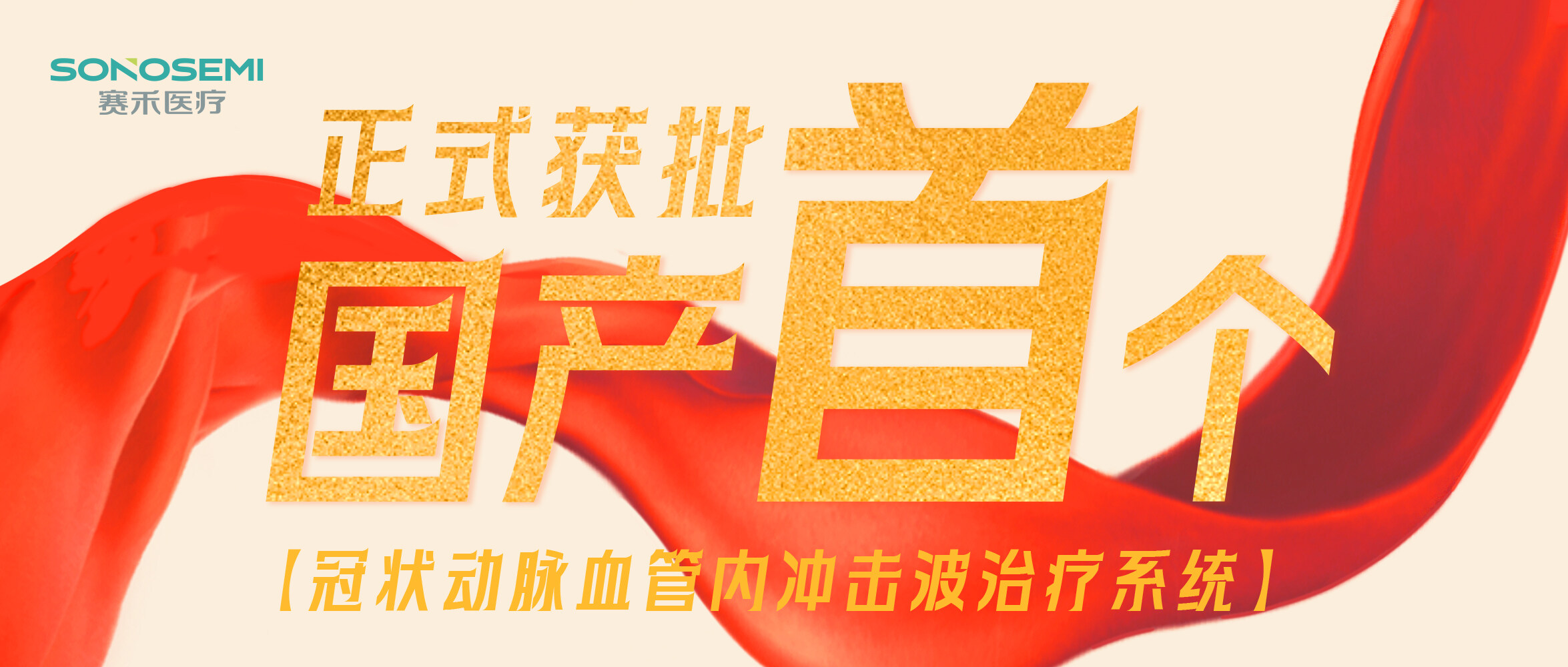 喜报| 赛禾医疗冠状动脉血管内冲击波治疗系统正式获批上市