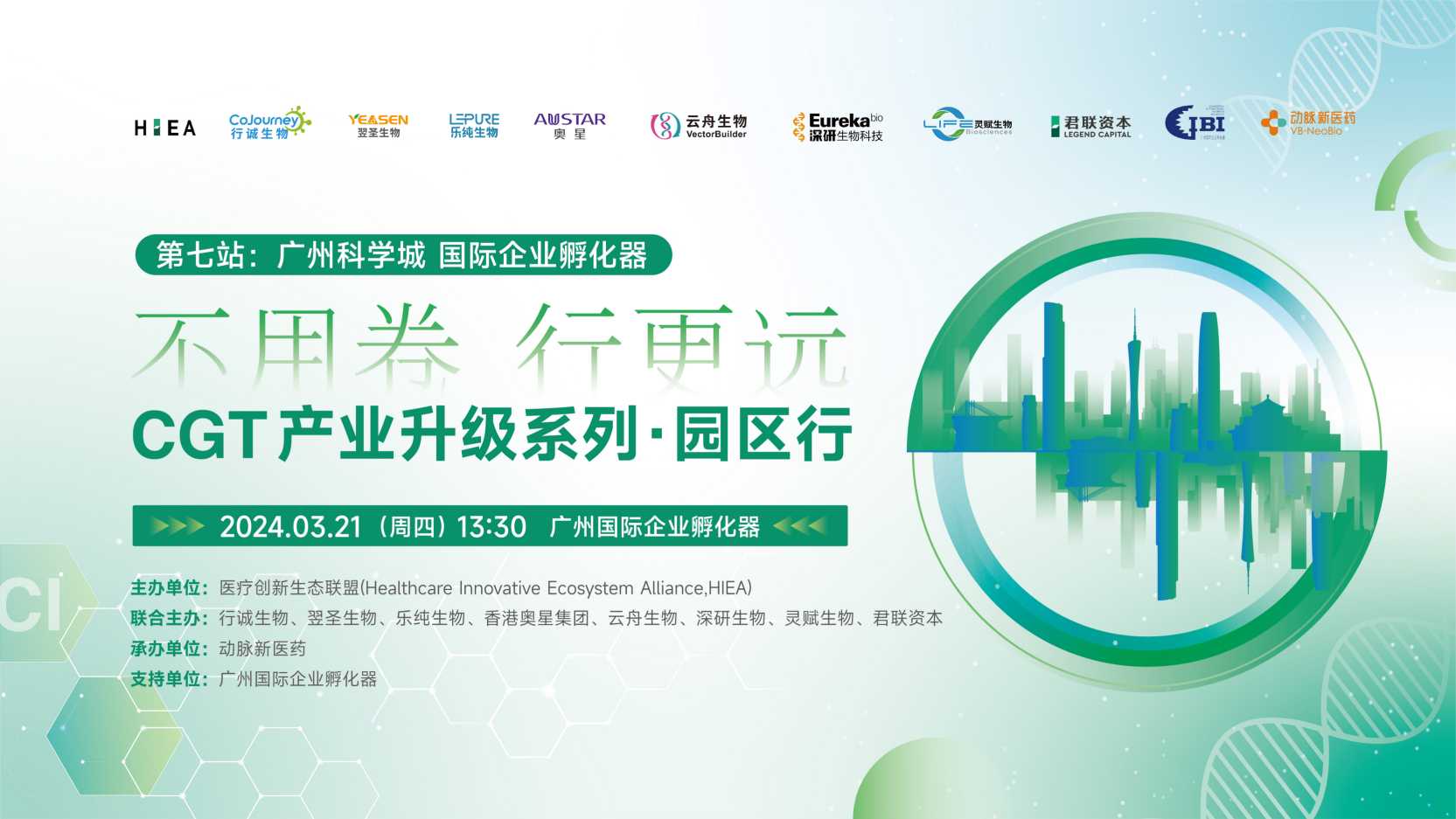 第七站 嘉宾阵容公布 | CGT产业升级系列 · 园区行之广州国际企业孵化器