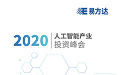 推动产学研投融合发展，易方达人工智能产业投资峰会即将开幕